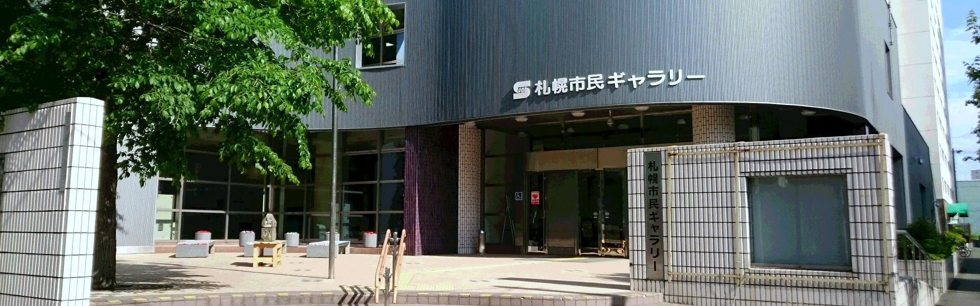 札幌市民ギャラリー外観